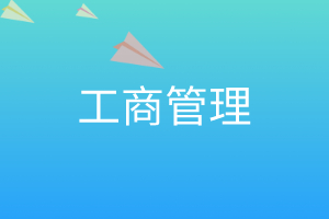 工商管理