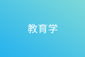 教育学