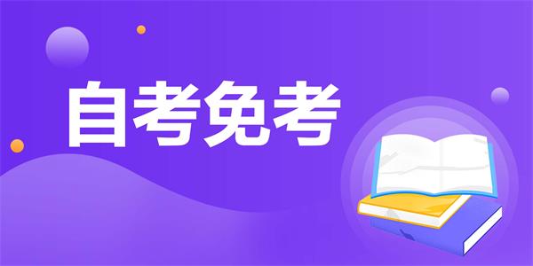 河南省高等教育自学考试课程免考规定