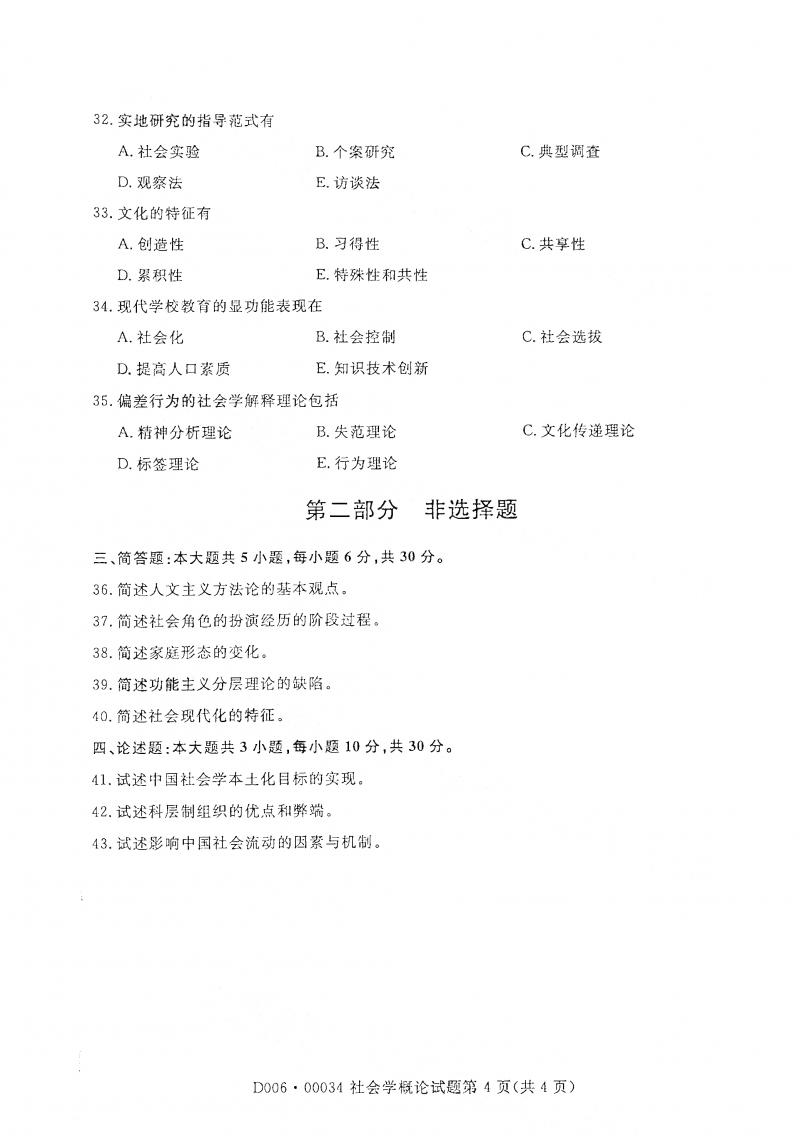 2021年4月自考社会学概论真题及答案