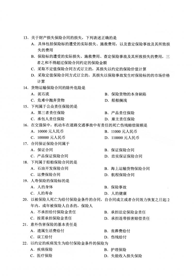 2021年4月自考保险法真题及答案