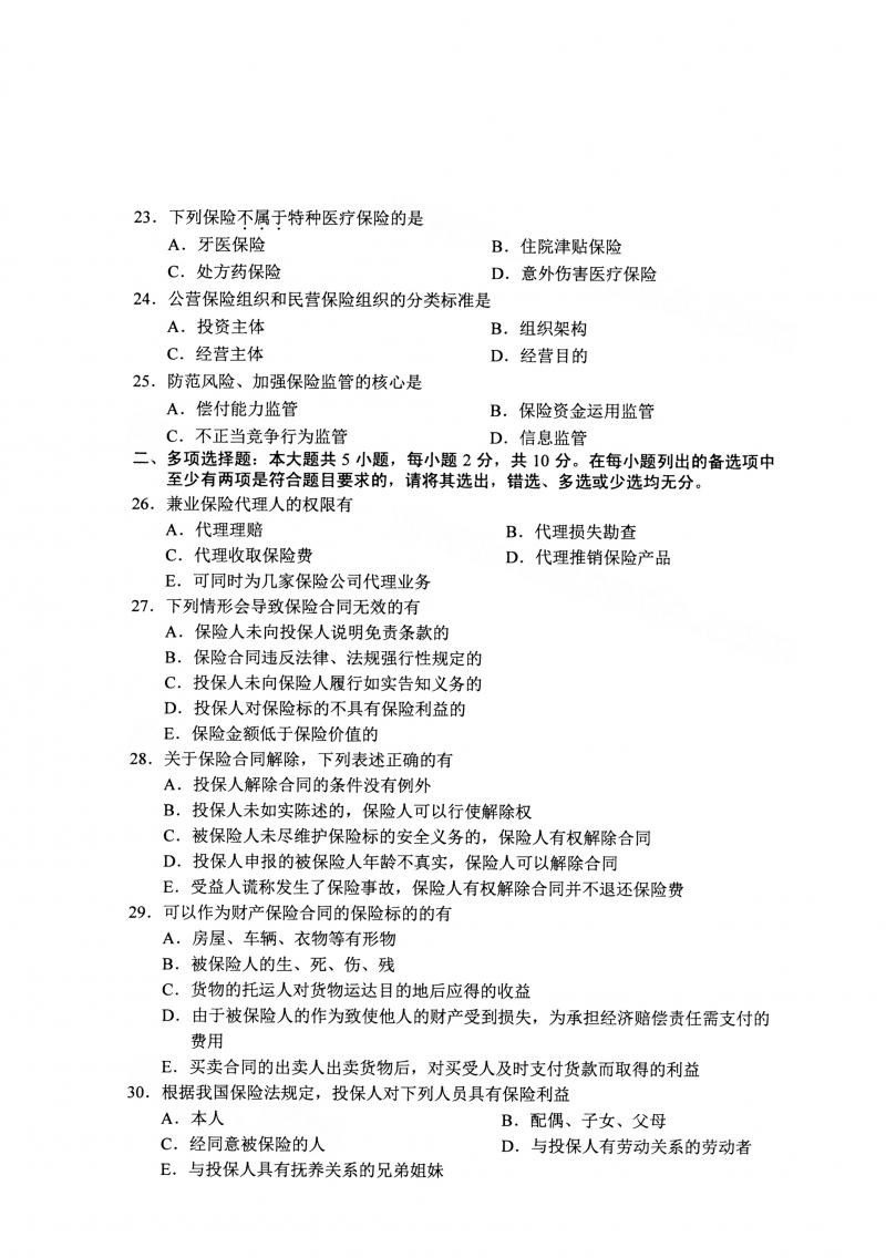 2021年4月自考保险法真题及答案