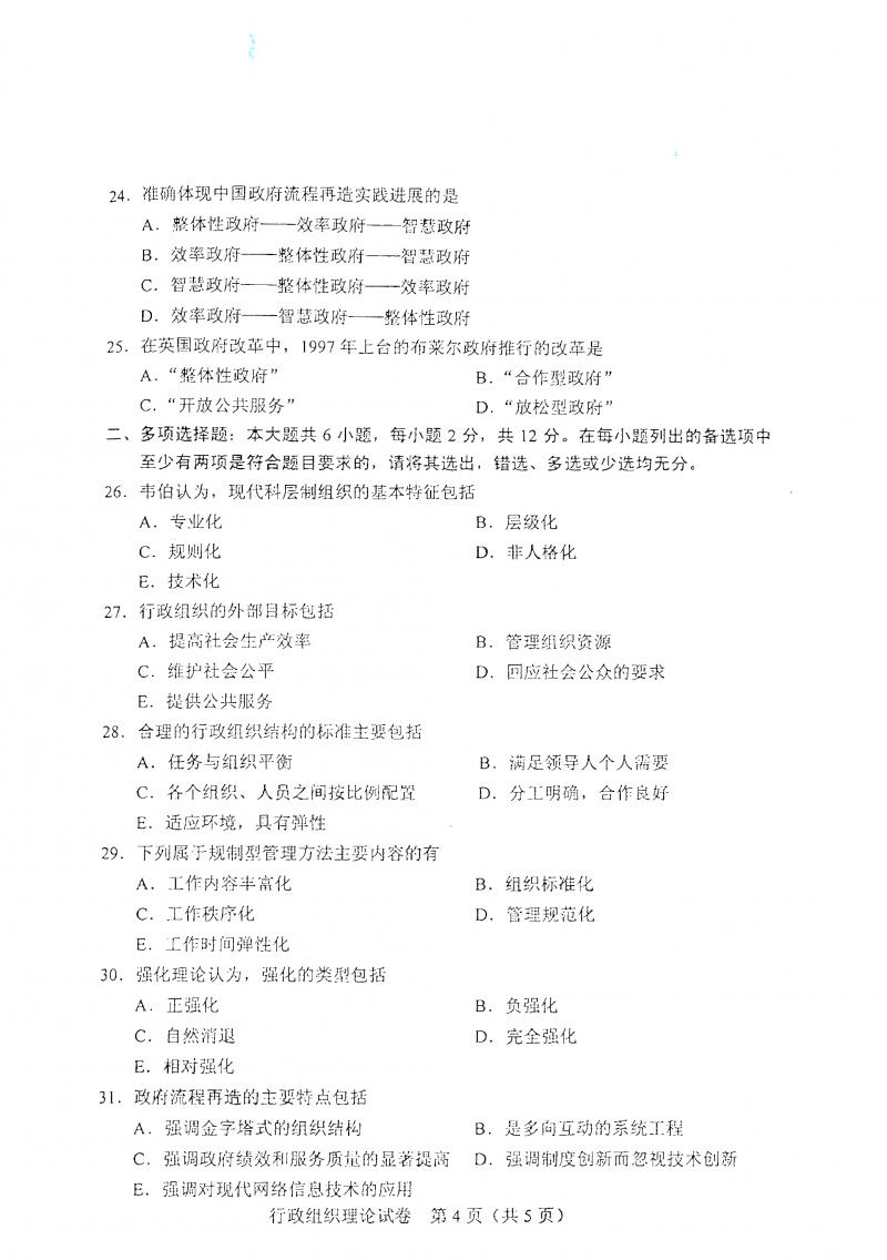 2021年4月自考行政组织理论真题及答案