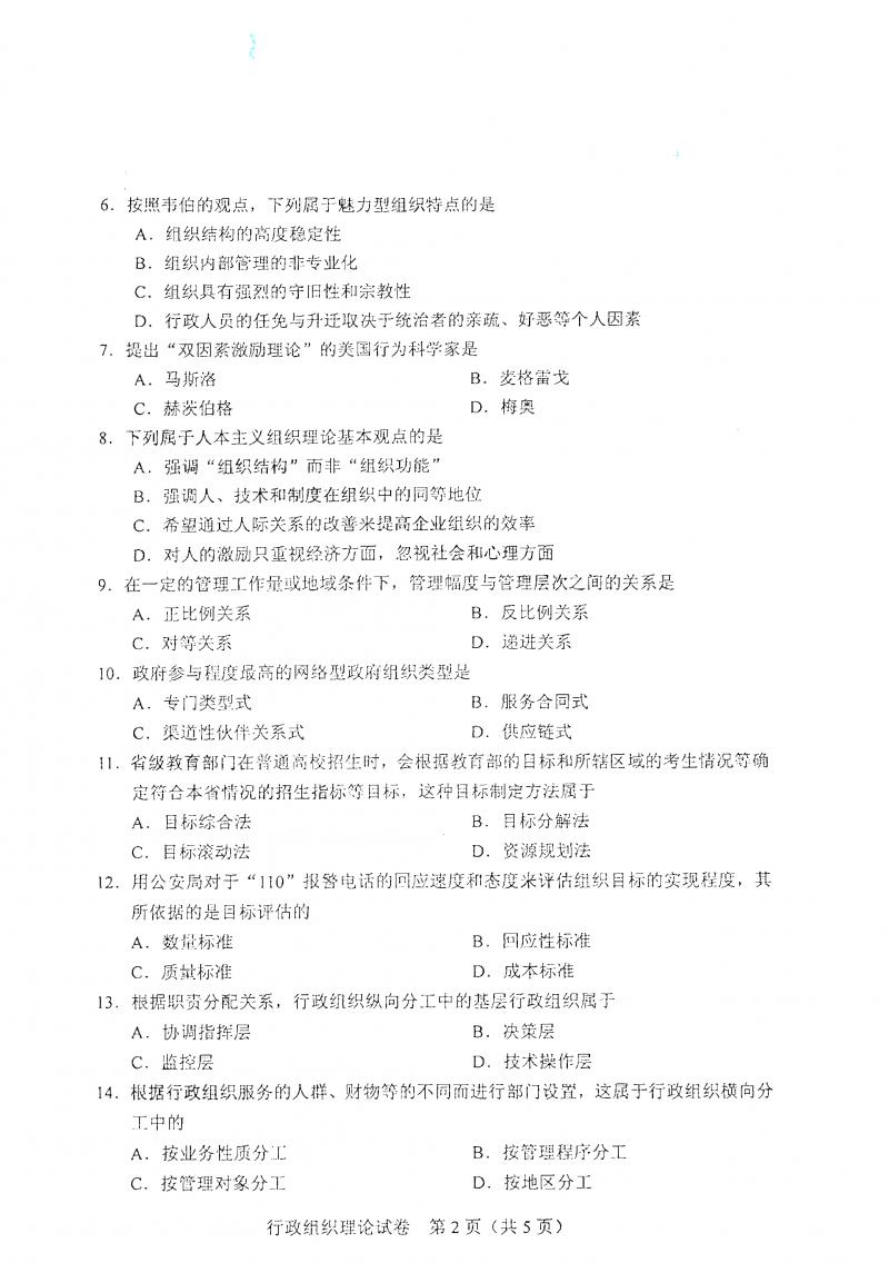 2021年4月自考行政组织理论真题及答案