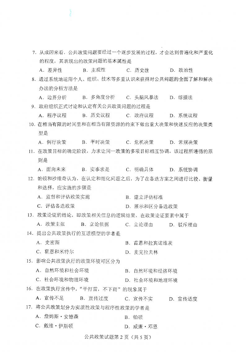 2021年4月自考公共政策真题及答案