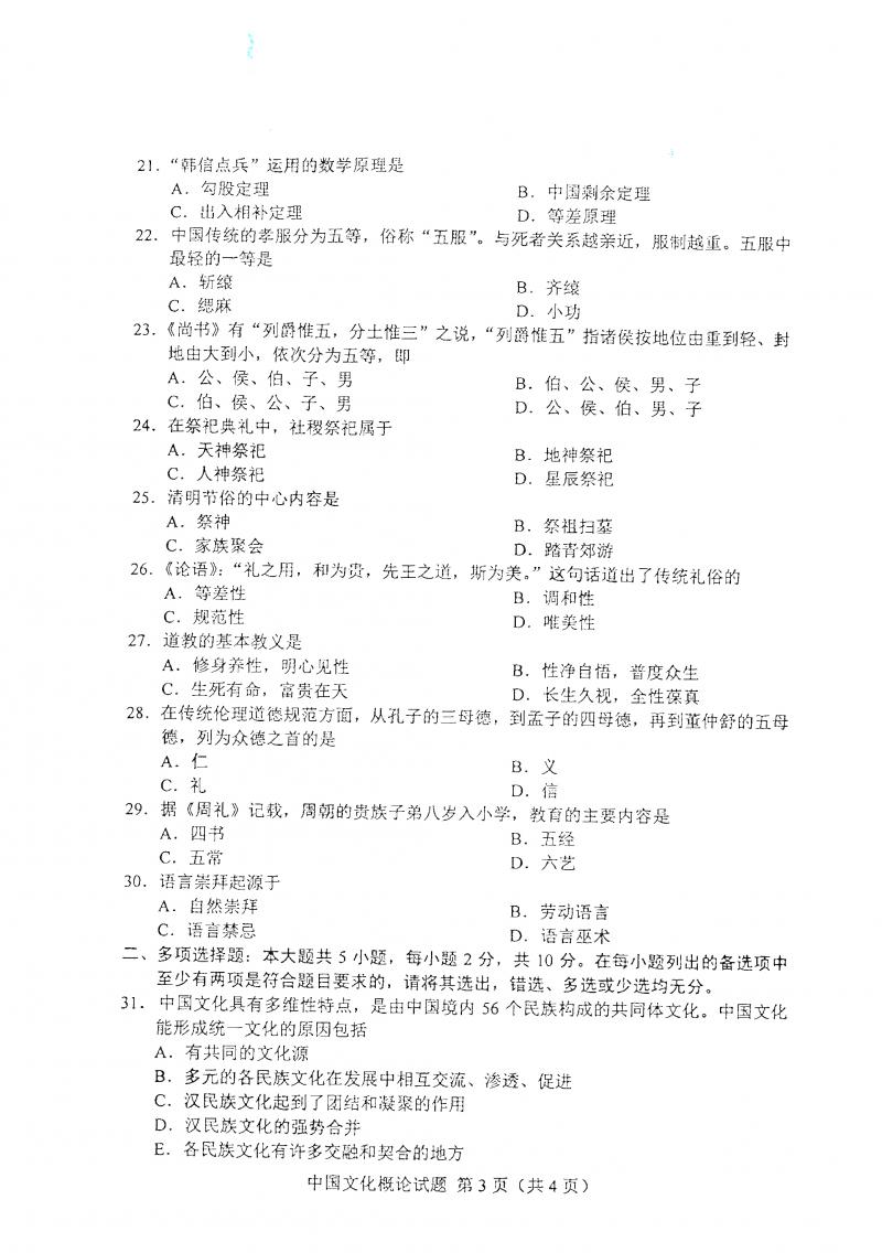 2021年4月自考中国文化概论真题及答案