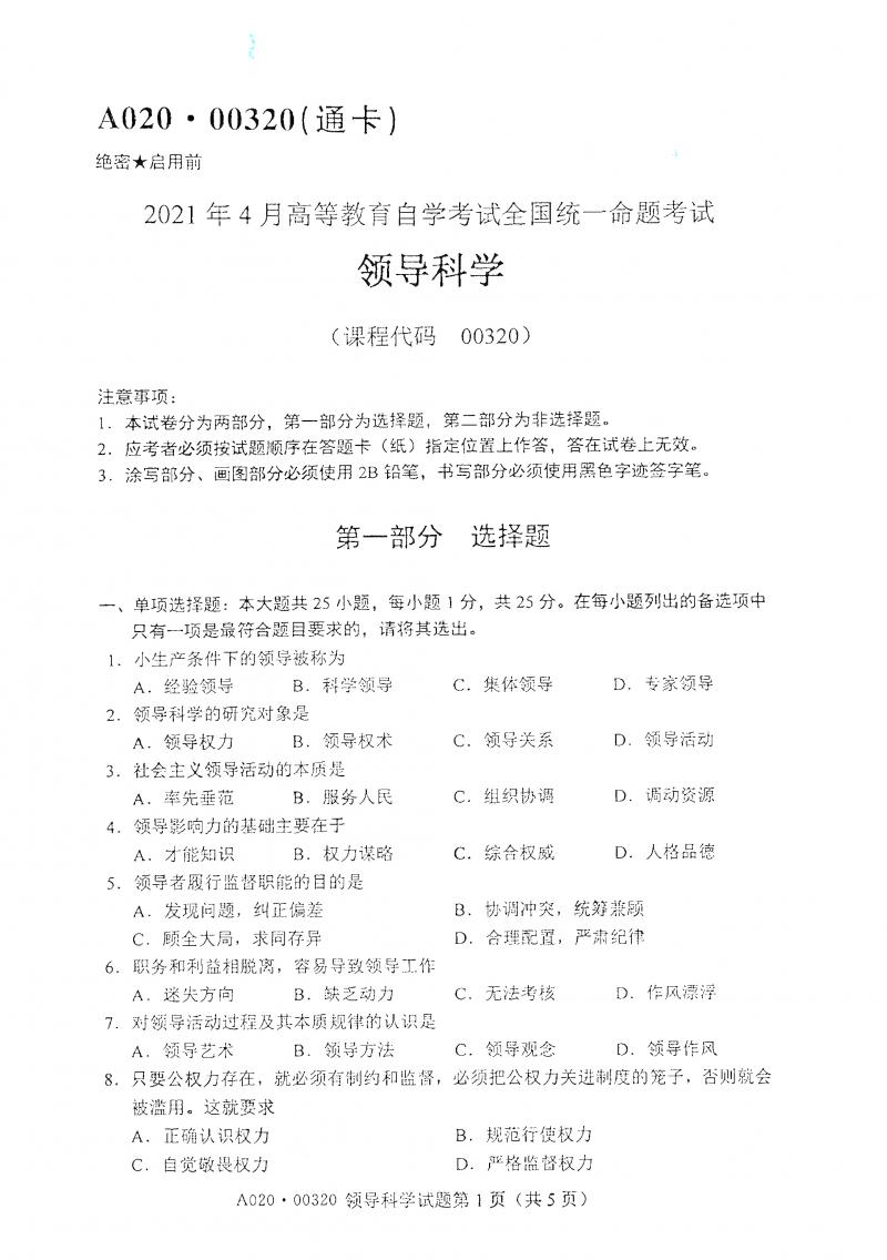 2021年4月自考领导科学真题及答案