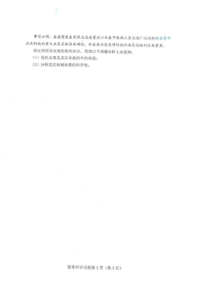 2021年4月自考领导科学真题及答案