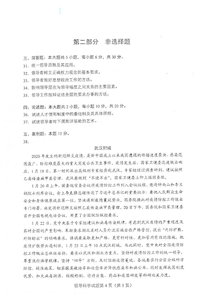 2021年4月自考领导科学真题及答案