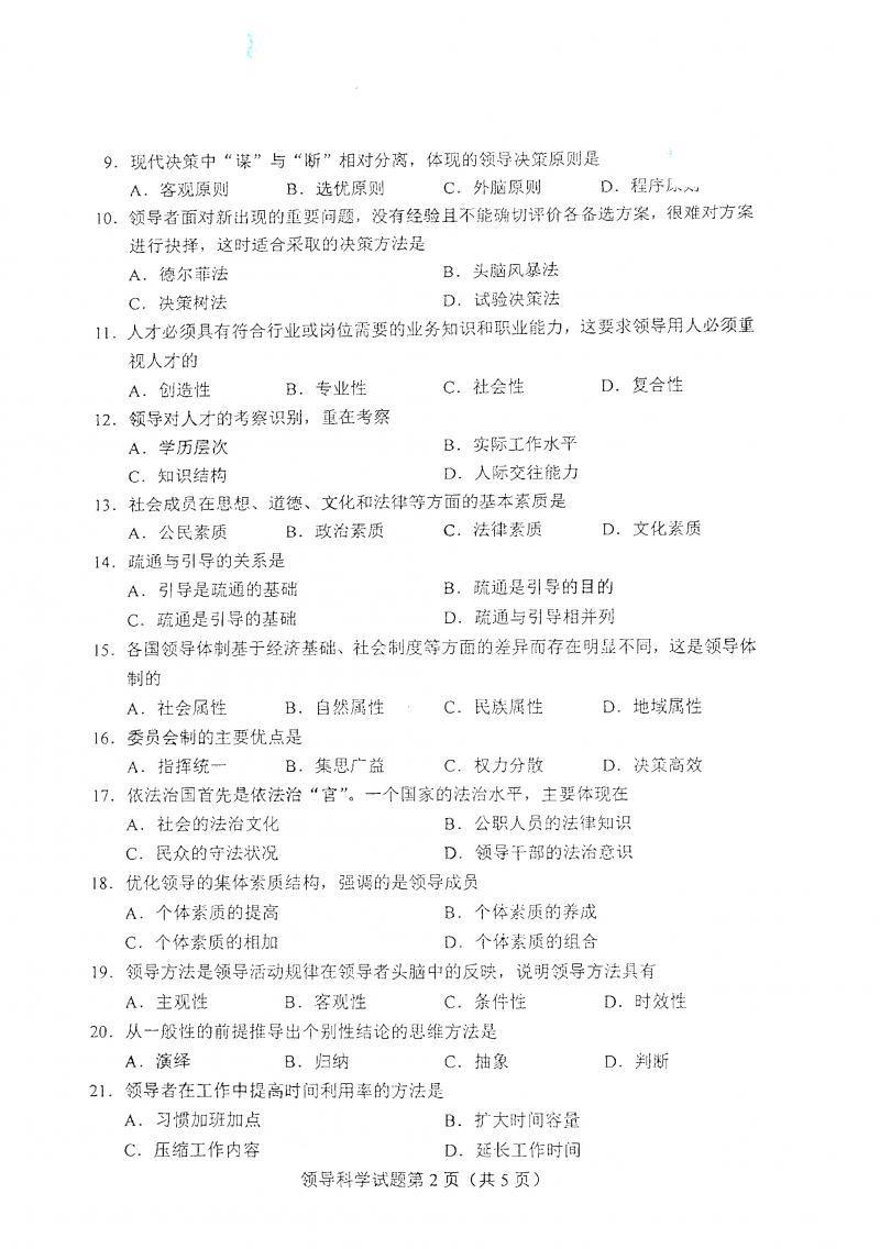 2021年4月自考领导科学真题及答案