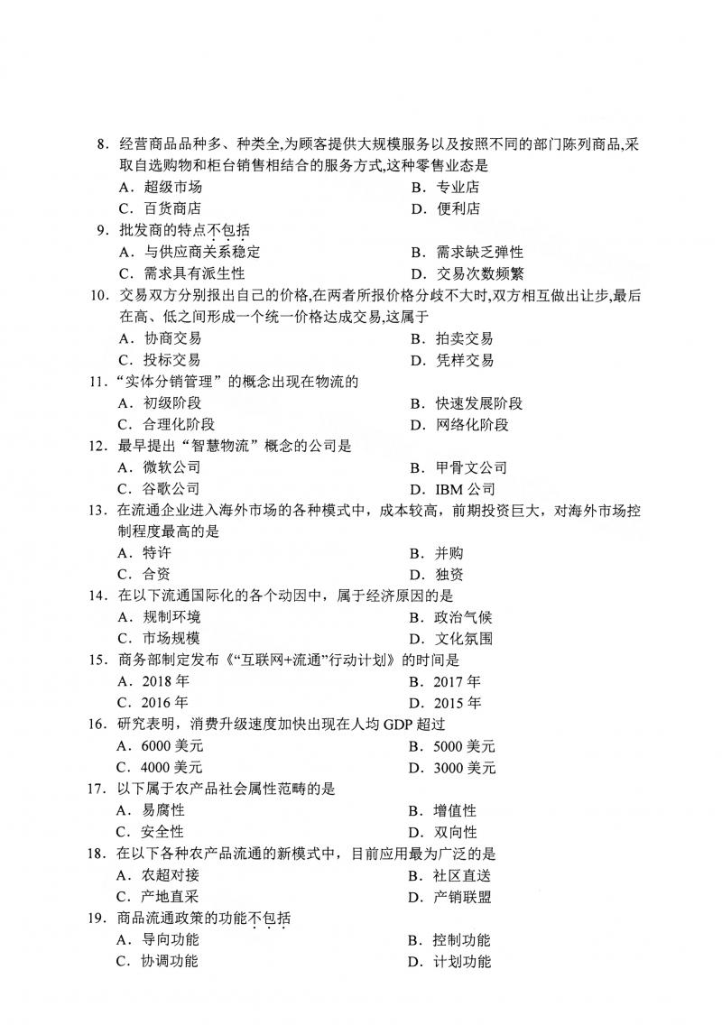 2021年4月自考商品流通概论真题及答案