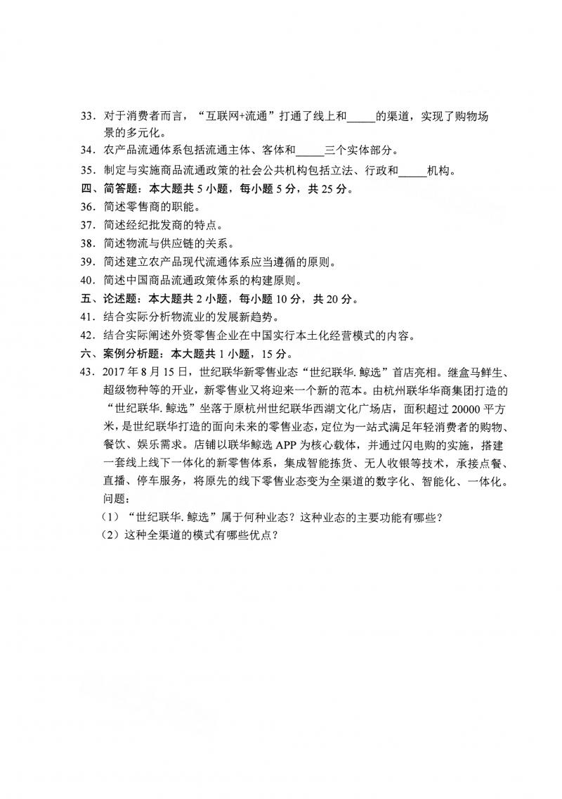 2021年4月自考商品流通概论真题及答案