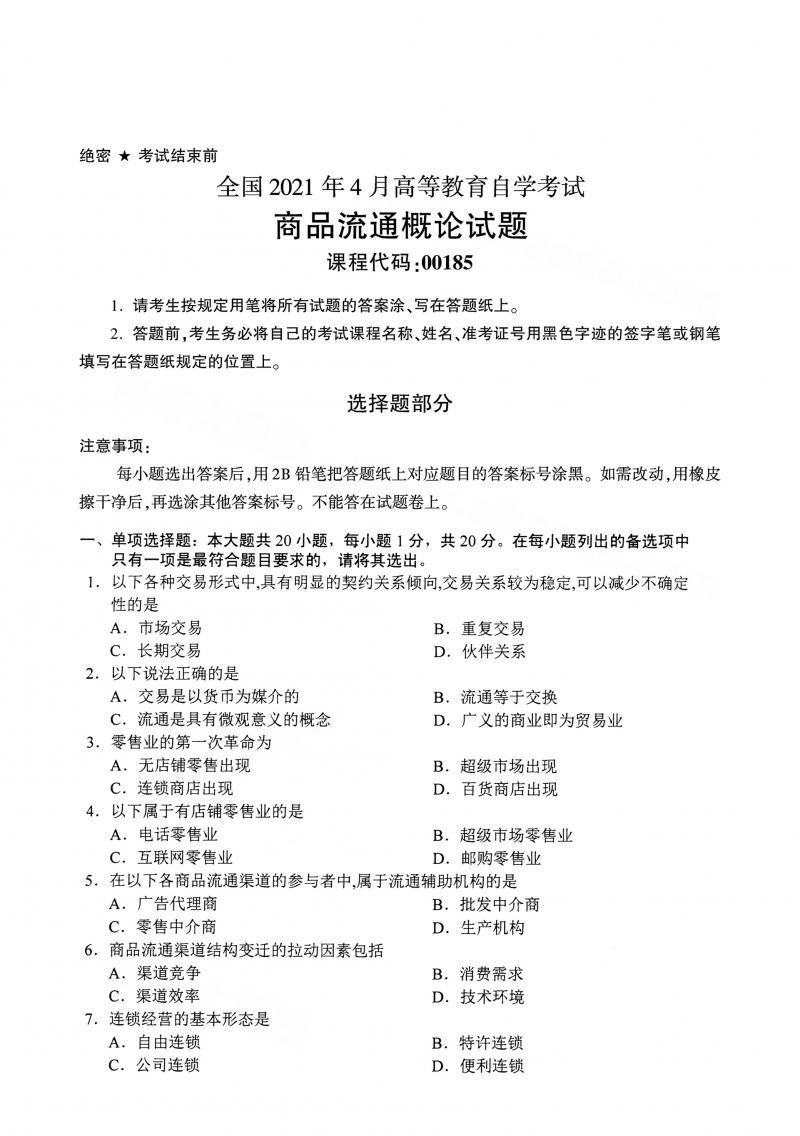 2021年4月自考商品流通概论真题及答案