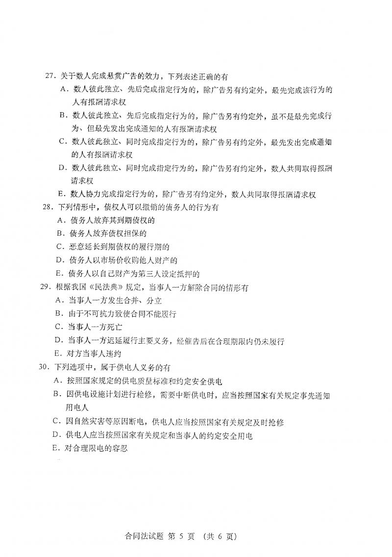 2021年4月自考合同法真题及答案