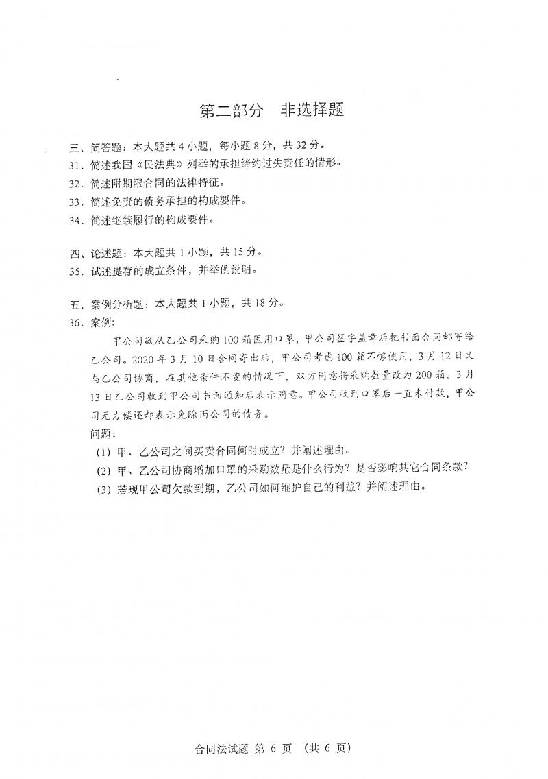 2021年4月自考合同法真题及答案