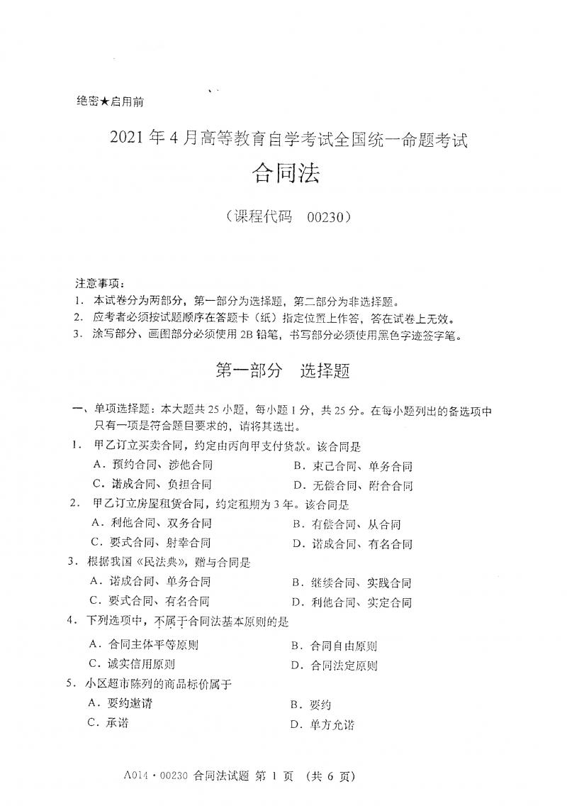 2021年4月自考合同法真题及答案
