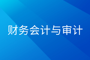 财务会计与审计