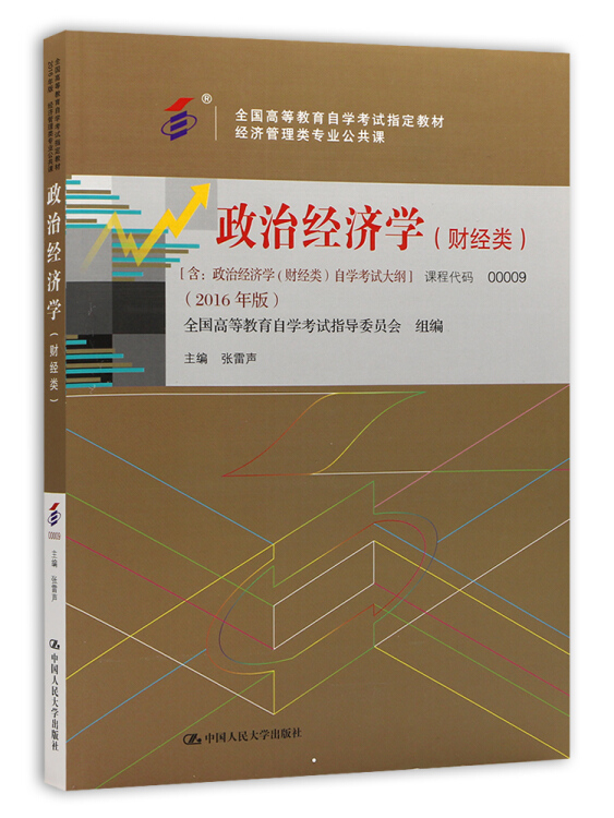 政治经济学(财经类)00009张雷声2016年版