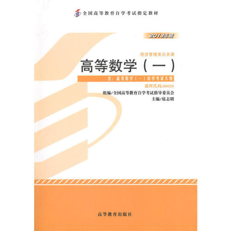 高等数学(一)00020扈志明2013年版