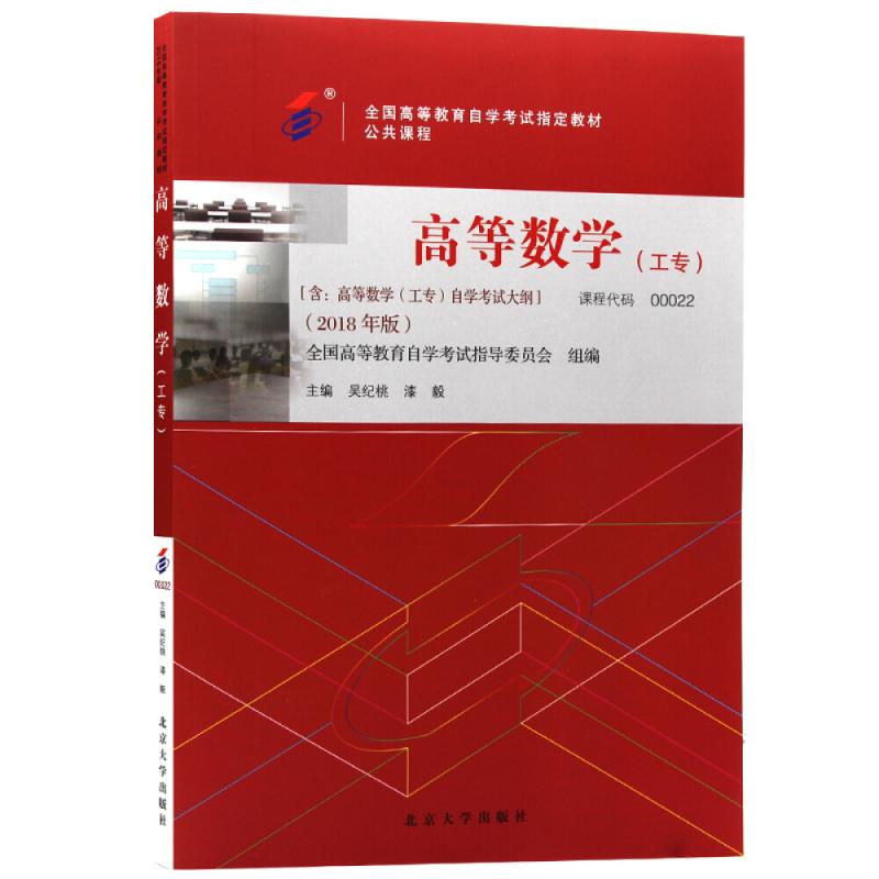 高等数学(工专)00022吴纪桃漆毅2018年版