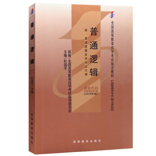 普通逻辑00024杜国平2010年版