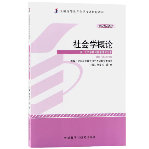 社会学概论00034刘豪兴徐珂2012年版