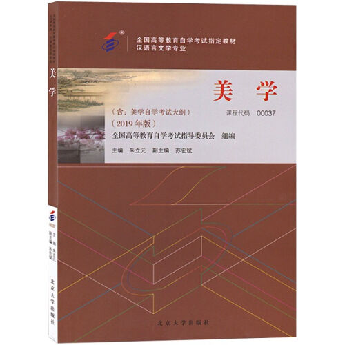 美学00037朱立元苏宏斌2019年版