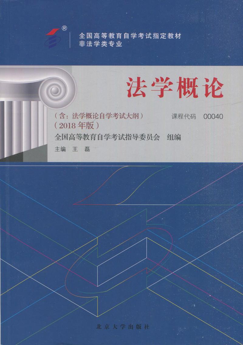 法学概论00040王磊2018年版