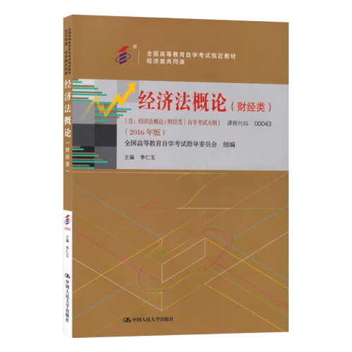 经济法概论(财经类) 00043 李仁玉 2016版
