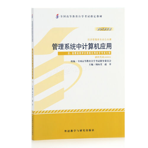 管理系统中计算机应用 00051 周山芙 赵苹 2012版