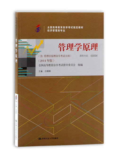 管理学原理 00054 白瑷峥 2014版