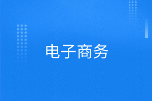 电子商务