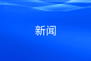 新闻学