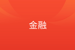 金融