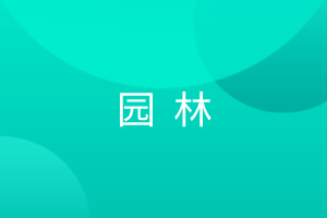 园林