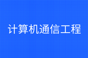 计算机通信工程
