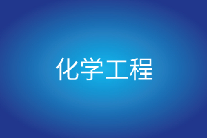 化学工程