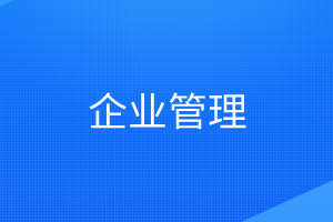 企业管理