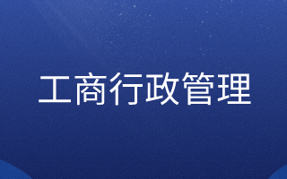 工商行政管理