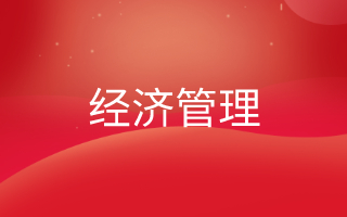 经济管理