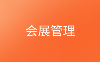 会展管理