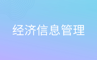 经济信息管理