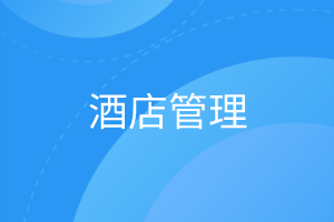 酒店管理