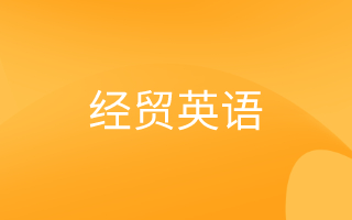 经贸英语
