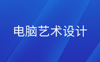 电脑艺术设计