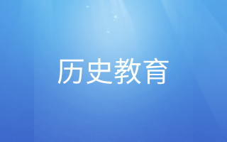 历史教育