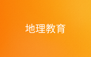 地理教育