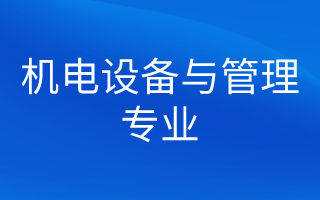 机电设备与管理专业(矿山方向)