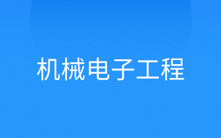 机械电子工程(先进制造技术方向)