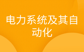 电力系统及其自动化